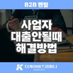 사업자대출 어려울 땐? 숨겨진 비투비 렌탈 상품 찾기!