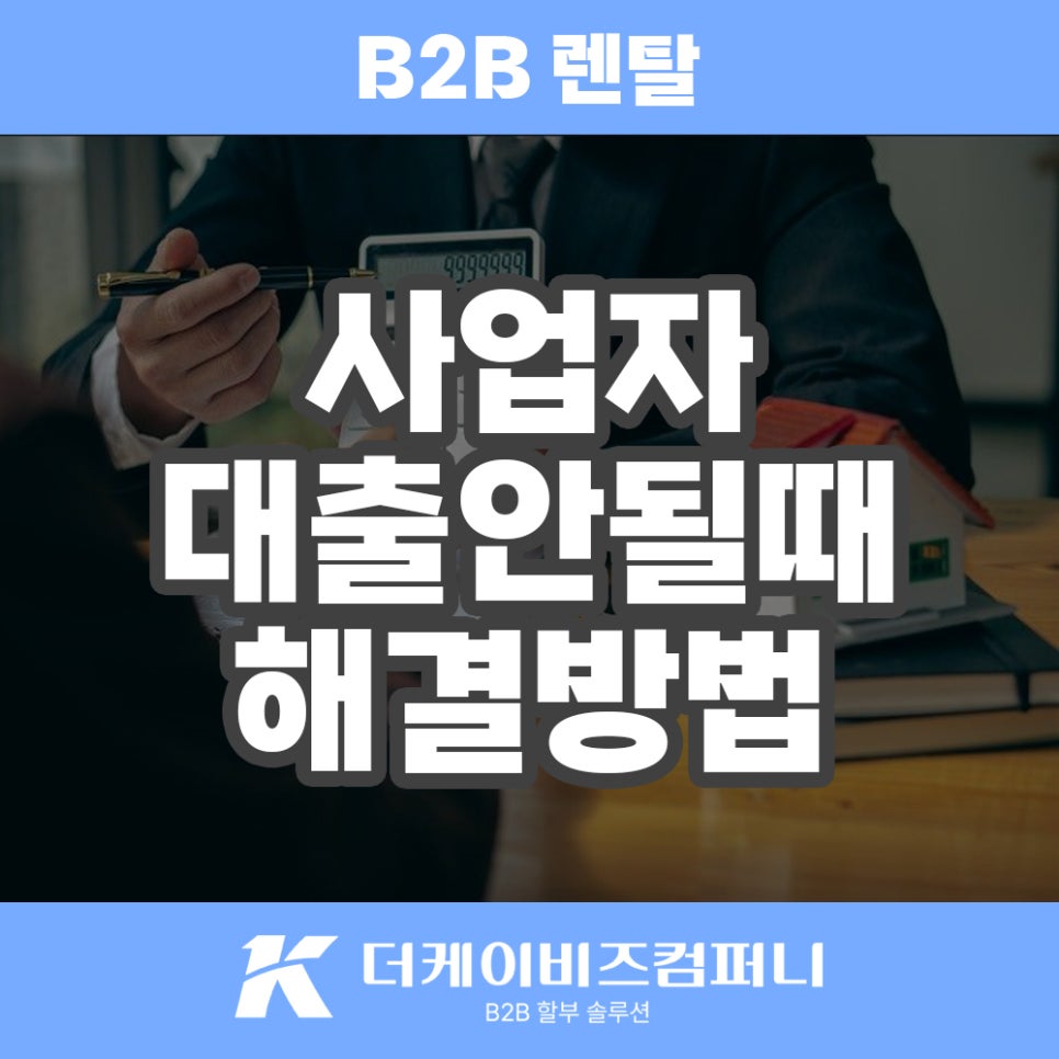 Read more about the article 사업자대출 어려울 땐? 숨겨진 비투비 렌탈 상품 찾기!