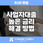 사업자대출 비금융 비투비 렌탈로 금리 부담 낮추세요!