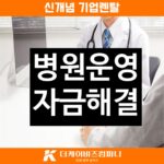 병원운영자금, 비투비렌탈 채무등재 없는 스마트 솔루션