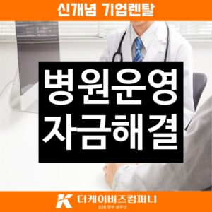 병원운영자금