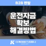 운전자금대출로 힘든 상황이라면 비투비 렌탈전환으로 해결하기