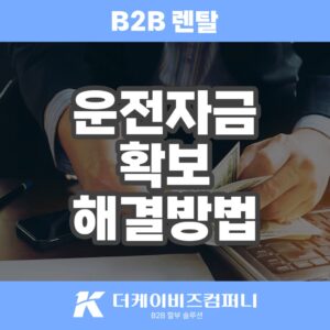 Read more about the article 운전자금대출, 비투비 렌탈전환으로 해결하기