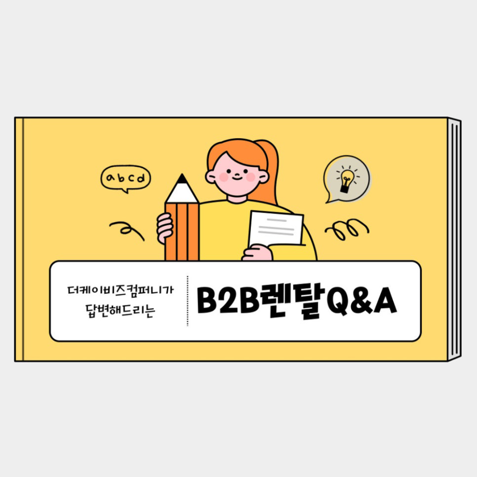 You are currently viewing B2B 렌탈 궁금증 Q&A, 더케이비즈컴퍼니와 알아보기!