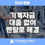 산업기계 렌탈을 B2B 렌탈로 더케이비즈컴퍼니