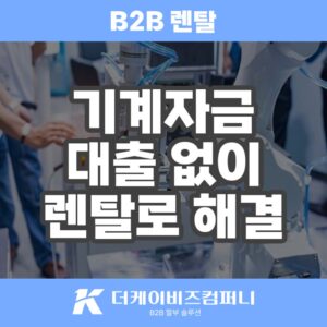 Read more about the article 산업기계 렌탈을 B2B 렌탈로 더케이비즈컴퍼니