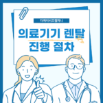 병원개원렌탈 의료기기 준비 부담없이