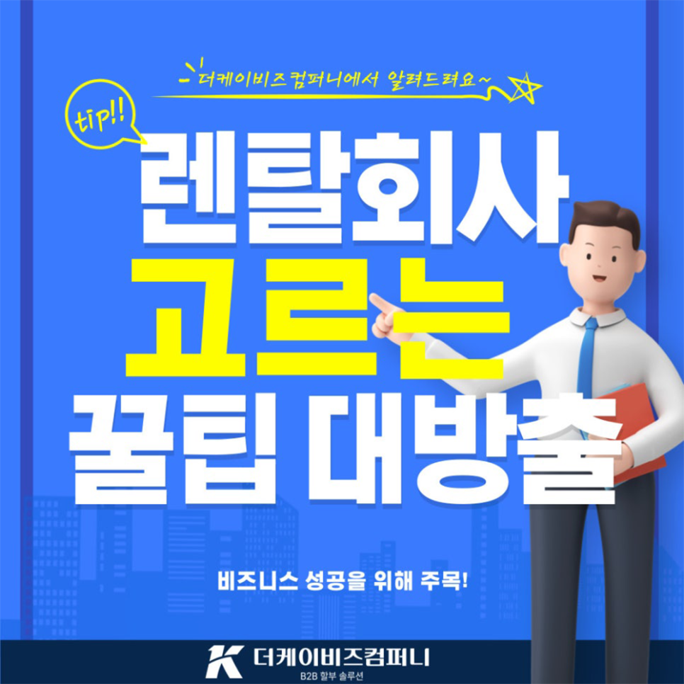 Read more about the article 비투비 렌탈 믿을 수 있는, 현명하게 선택하는 꿀팁!