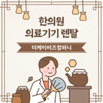 비투비 렌타 서비스로 한의원 의료기기 이용하세요