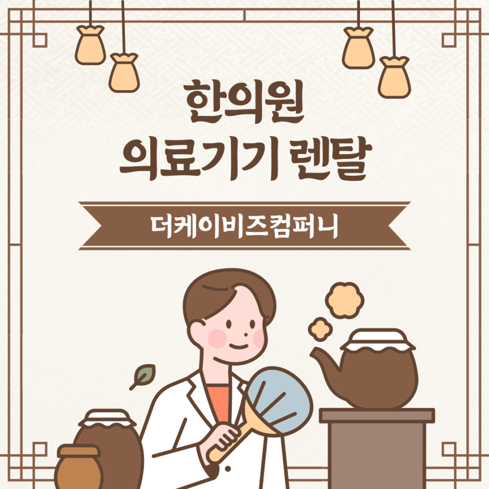 Read more about the article 비투비 렌타 서비스로 한의원 의료기기 이용하세요