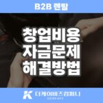 비투비렌탈로 창업비용자금 한도 부족할때 해결하는 방법