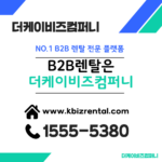 프렌차이즈 렌탈 b2b렌탈로 진행 더케이비즈컴퍼니